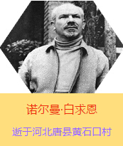 �������Z�����������(Henry Norman Bethune��1890��3��4��-1939��11��12��)���t(y��)�W(xu��)��ʿ�����ô��t(y��)�����t(y��)����(chu��ng)�������˵����x���������1938��3��31�������I(l��ng)һ��(g��)�ɼ��ô��˺�����(gu��)�˽M�ɵ��t(y��)���(du��)��(l��i)���Ї�(gu��)�Ӱ���ë�ɖ|�H�н�Ҋ(ji��n)�˰����һ����1938��11����1939��2�������t(y��)���(du��)��ɽ���㱱�ͼ���ǰ���M(j��n)�Б�(zh��n)�ؾ�����4��(g��)�������г�750ǧ���������g(sh��)300��������δ������T�� 1939��11��12����Ѫ�Y�t(y��)�Οo(w��)Ч�ںӱ�ʡ�ƿh�Sʯ�ڴ��������K��49�q��
