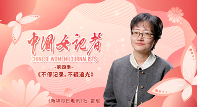 中國(guó)女記者︱不停記錄，不輟追光