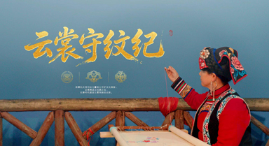 云裳守紋紀(jì)｜千年非遺“活”起來(lái)